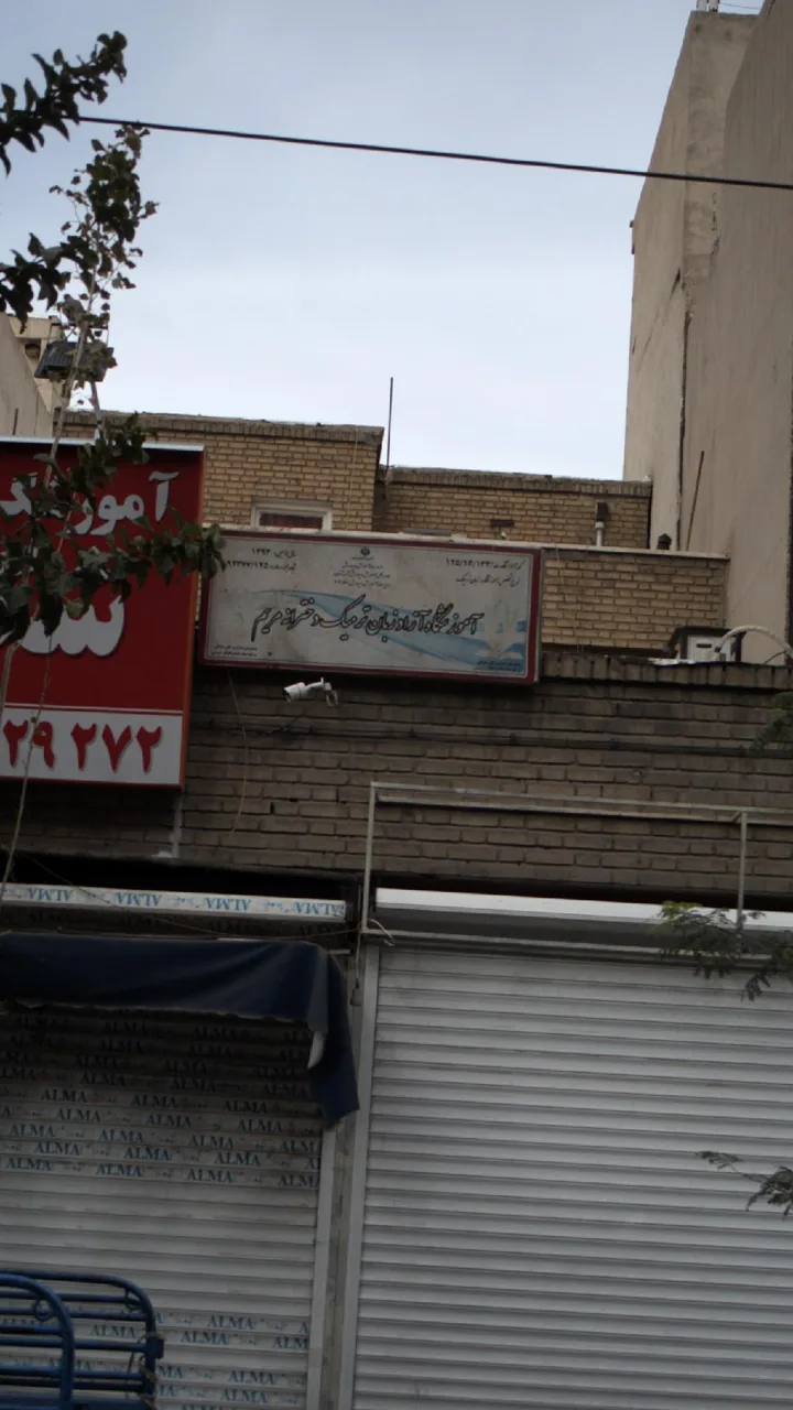آموزشگاه ازاد زبان ترمیک دخترانه مریم - تصویر 2