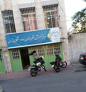 مرکز آموزش هنر سازمان جهاد دانشگاهی تهران