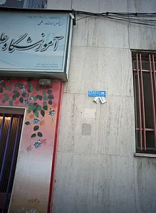آموزشگاه علمی دخترانه مهر مینو