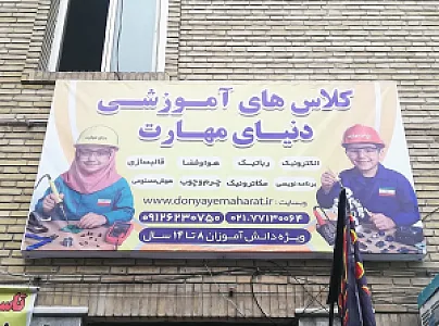 موسسه آموزشی دنیای مهارت