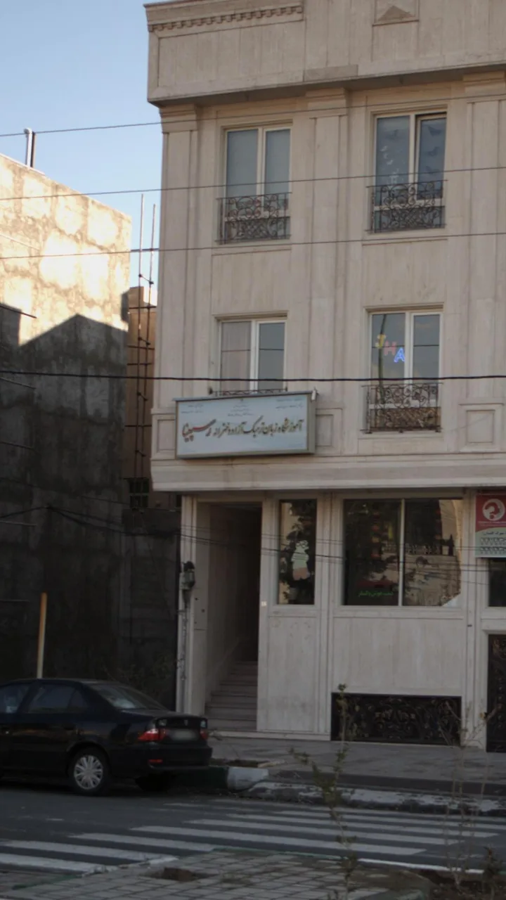 آموزشگاه زبان ترمیک آزاد دخترانه رسپینا - تصویر 3