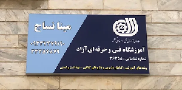 آموزشگاه مینا نساج