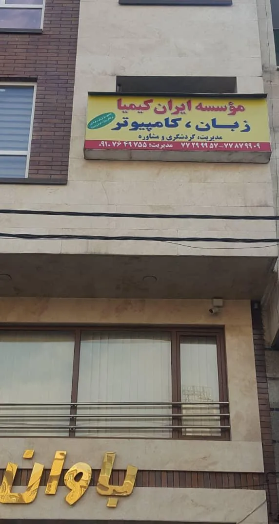 آموزشگاه ایران کیمیا - تصویر 3