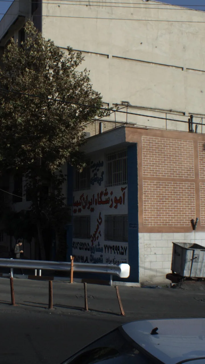 آموزشگاه ایران کیمیا - تصویر 4