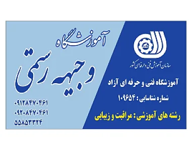 آموزشگاه مراقبت و زیبایی وجیهه رستمی