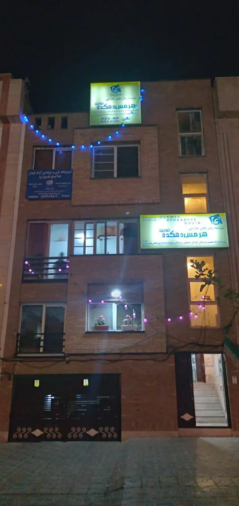 آموزشگاه زبان هرمس - تصویر 2