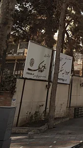 آموزشگاه زیبایی فرح ناک