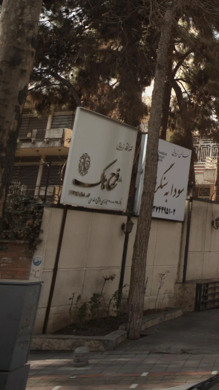 آموزشگاه زیبایی فرح ناک