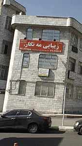 آموزشگاه مراقبت زیبایی مه نگار
