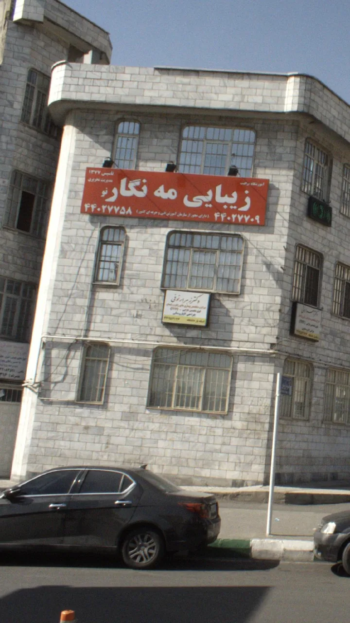 آموزشگاه مراقبت زیبایی مه نگار