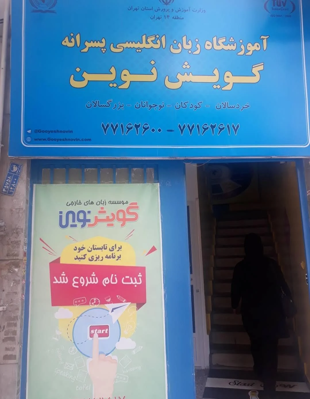آموزشگاه زبان نیاز - تصویر 2