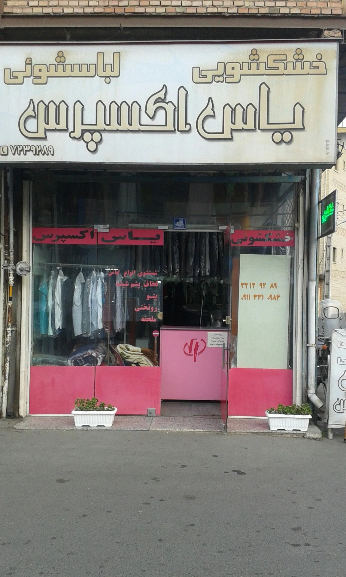 خشکشویی ستاره گیلان - تصویر 2
