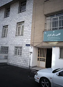 کانون زبان ایران