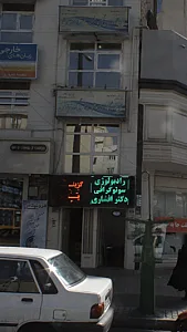 آموزشگاه آزاد زبان انگلیسی ترمیک دخترانه