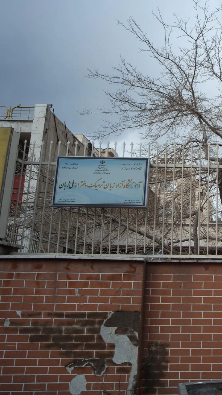 آموزشگاه آزاد زبان ترمیک دخترانه ملی زبان