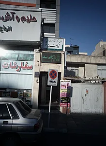 آموزشگاه مراقبت زیبایی باغ بهشت