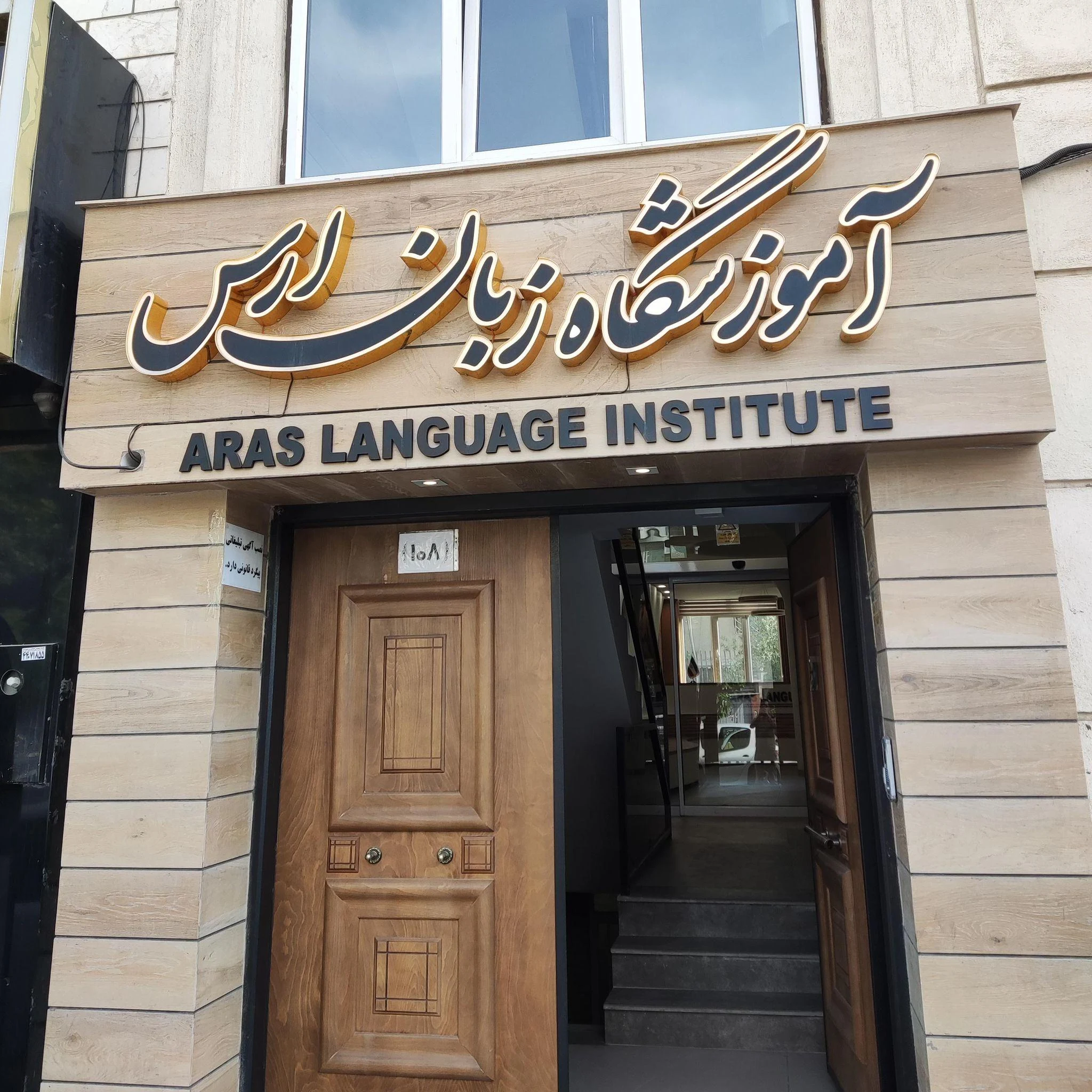 آموزشگاه زبان ارس - تصویر 2