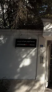 موسسه آموزش عالی آزاد خردمند