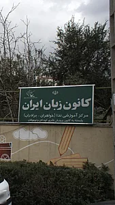 کانون زبان ایران