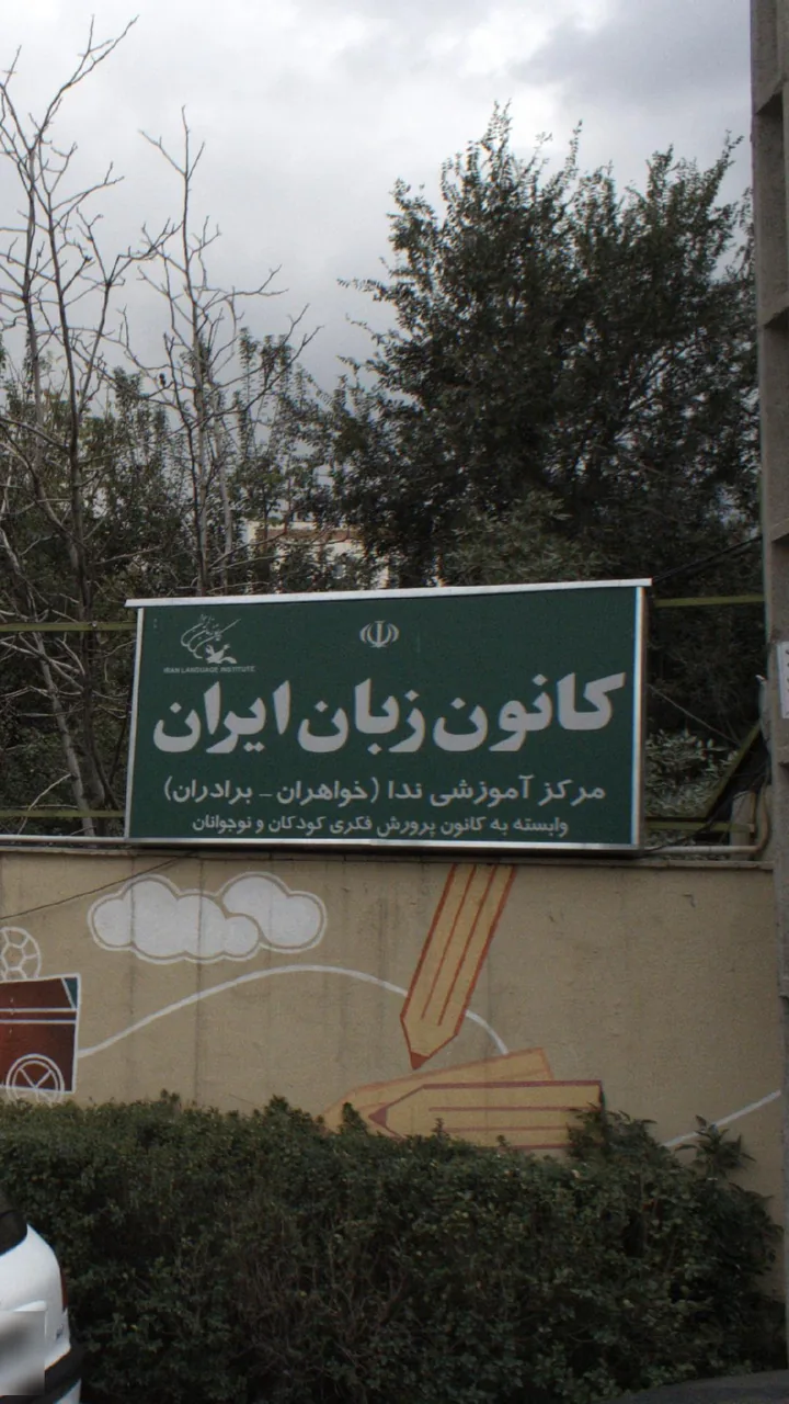 کانون زبان ایران