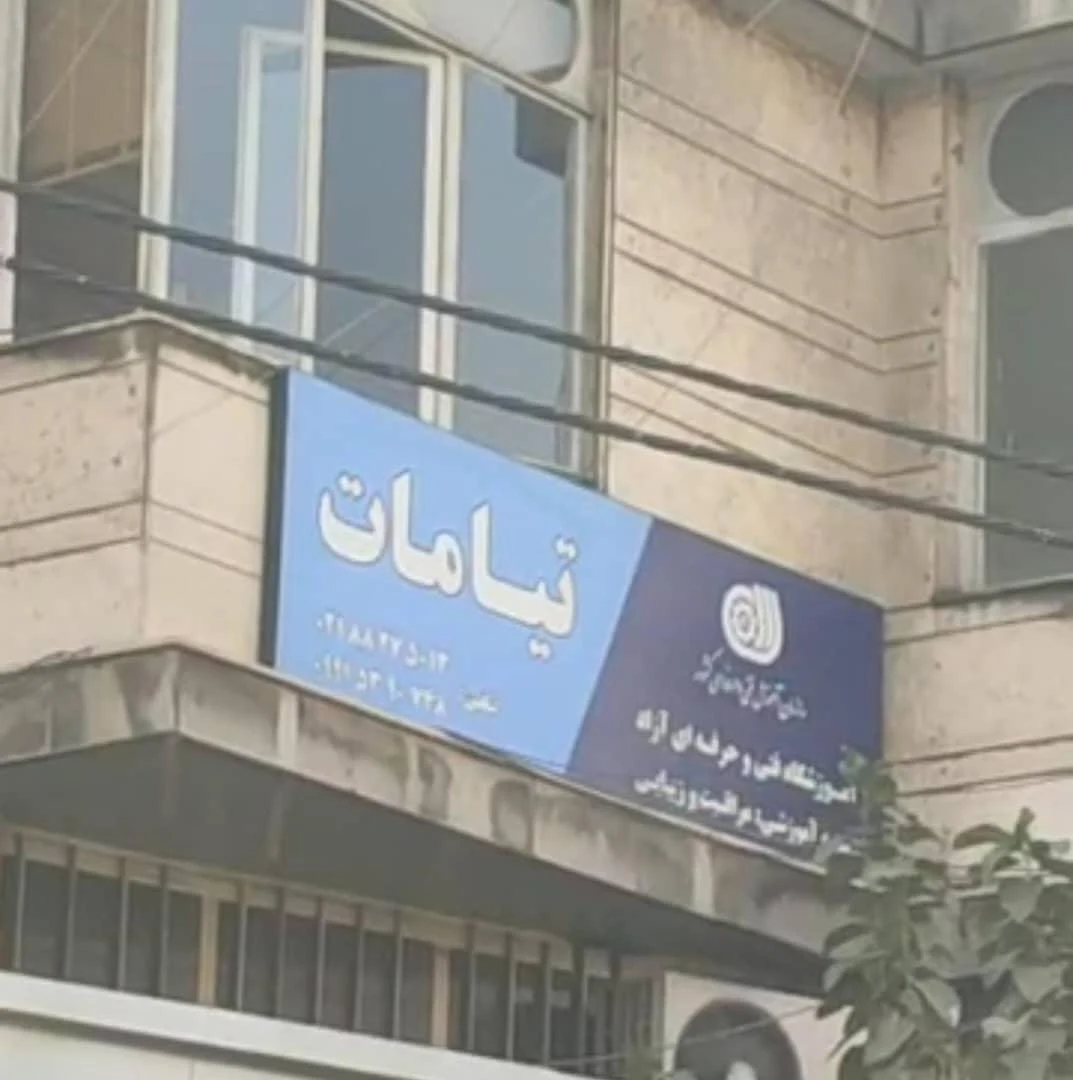 آموزشگاه شیرینی آشپزی جام