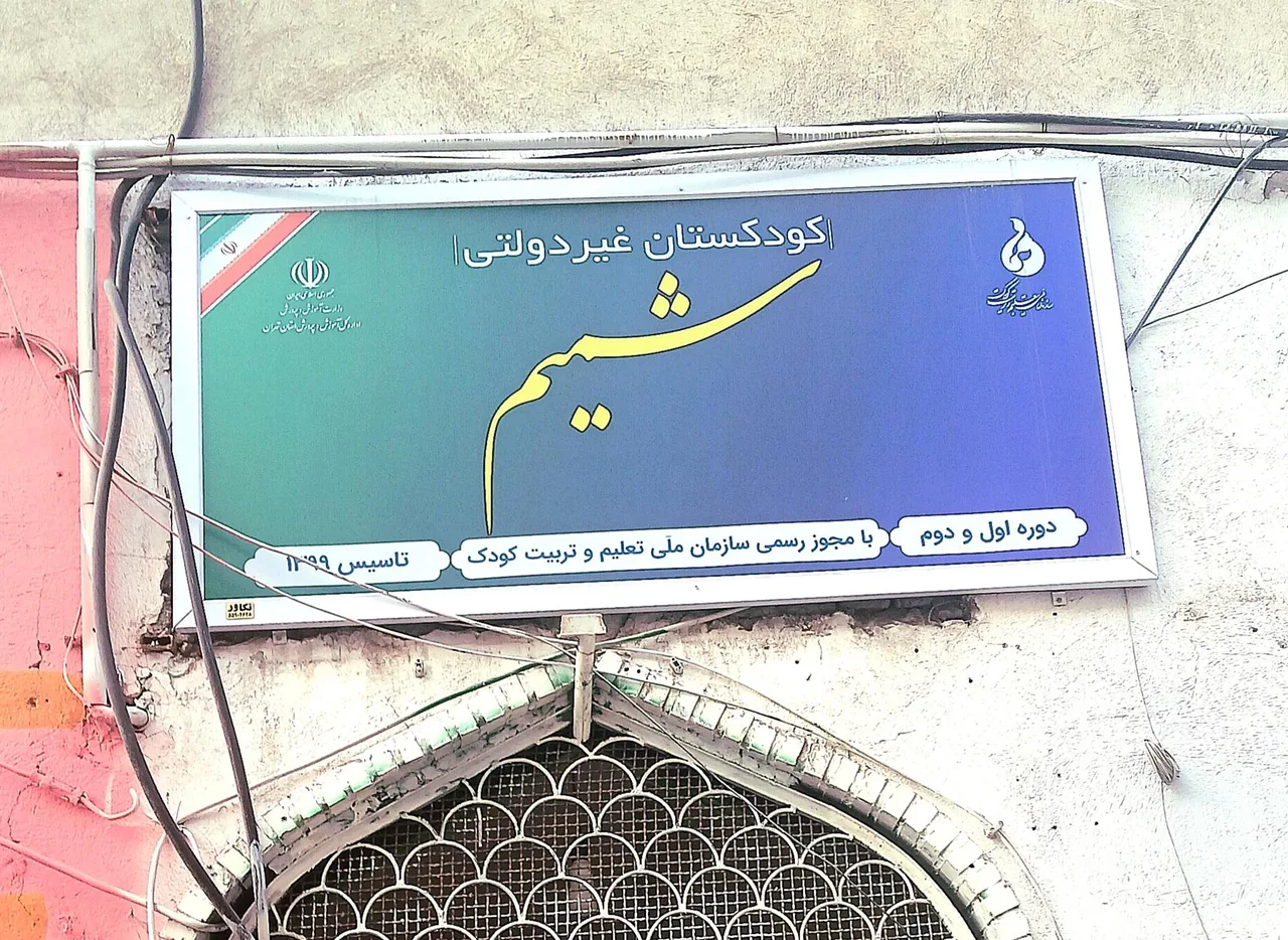 آموزشگاه و کودکستان شمیم