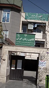 کانون زبان ایران