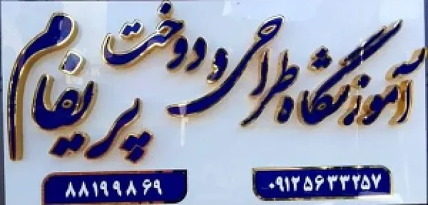 آموزشگاه خیاطی پریفام