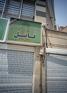 مرکز آموزشی زبان های خارجی فاضل