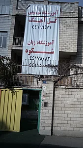 آموزشگاه زبان شکوه