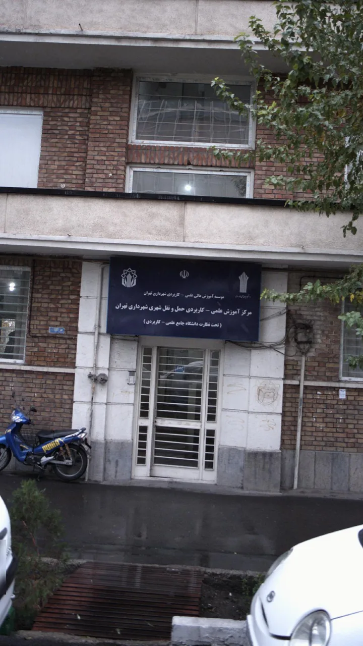 مرکزآموزش علمی کاربردی حمل ونقل شهری شهرداری تهران - تصویر 4