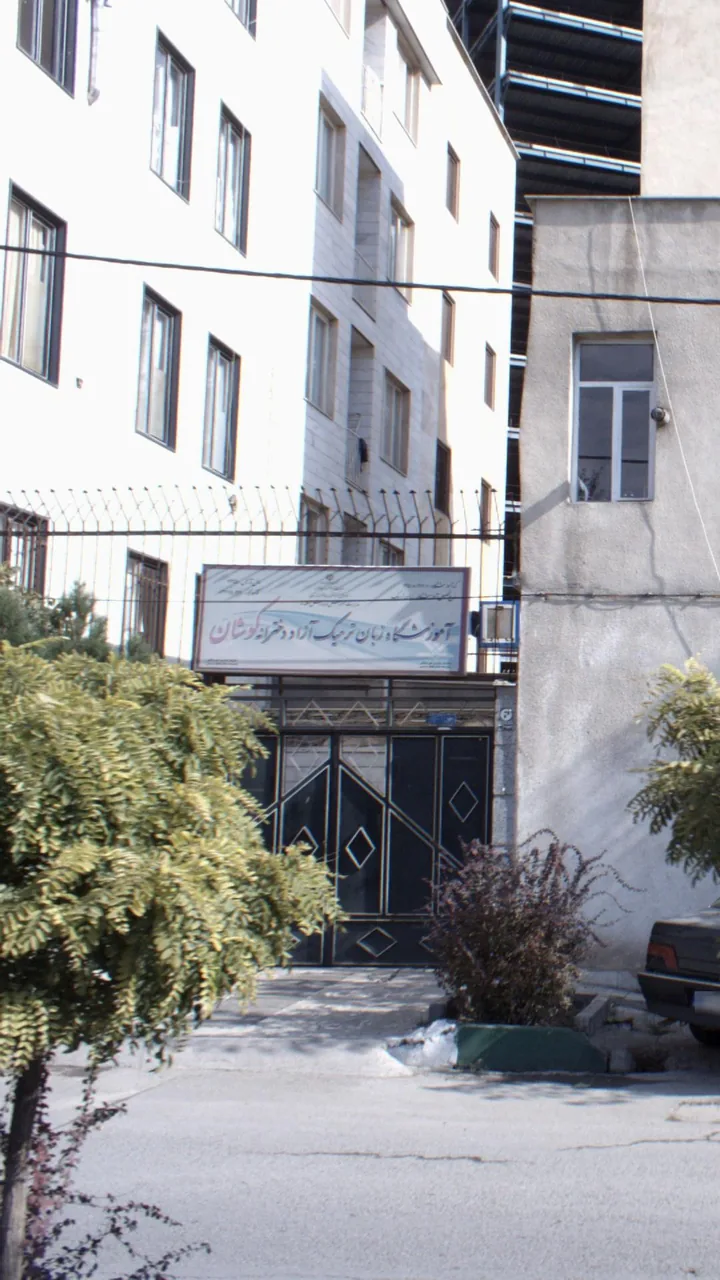 آموزشگاه زبان ترمیک آزاد دخترانه کوشان