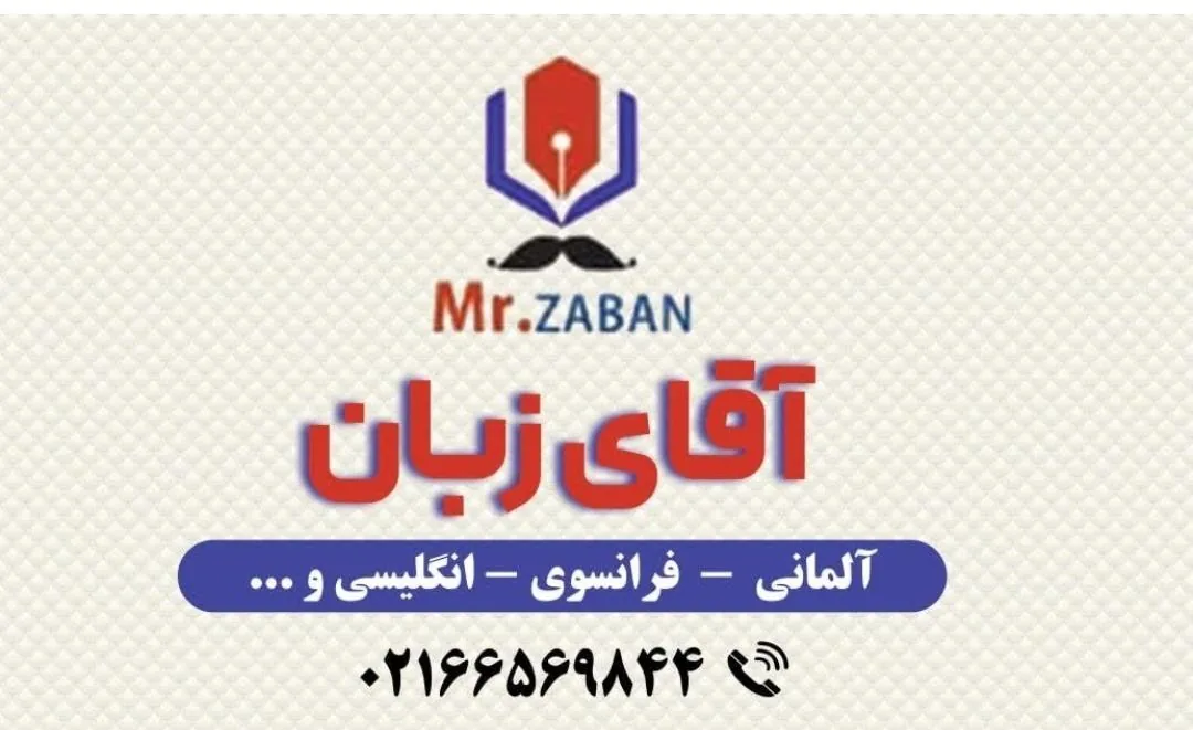 آموزشگاه زبان آقای زبان - تصویر 2