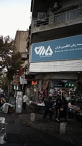 موسسه زبان انگلیسی باران