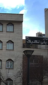 مجتمع پلی تکنیک تهران