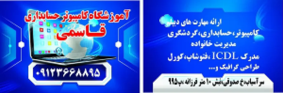 آموزشگاه کامپیوتر و حسابداری