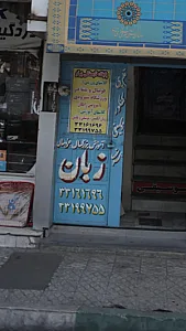 آموزش بزرگسال - خردسال زبان