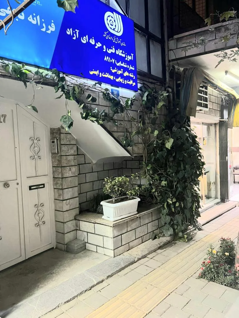 آموزشگاه فنی حرفه ای فرزانه نجفی - تصویر 3