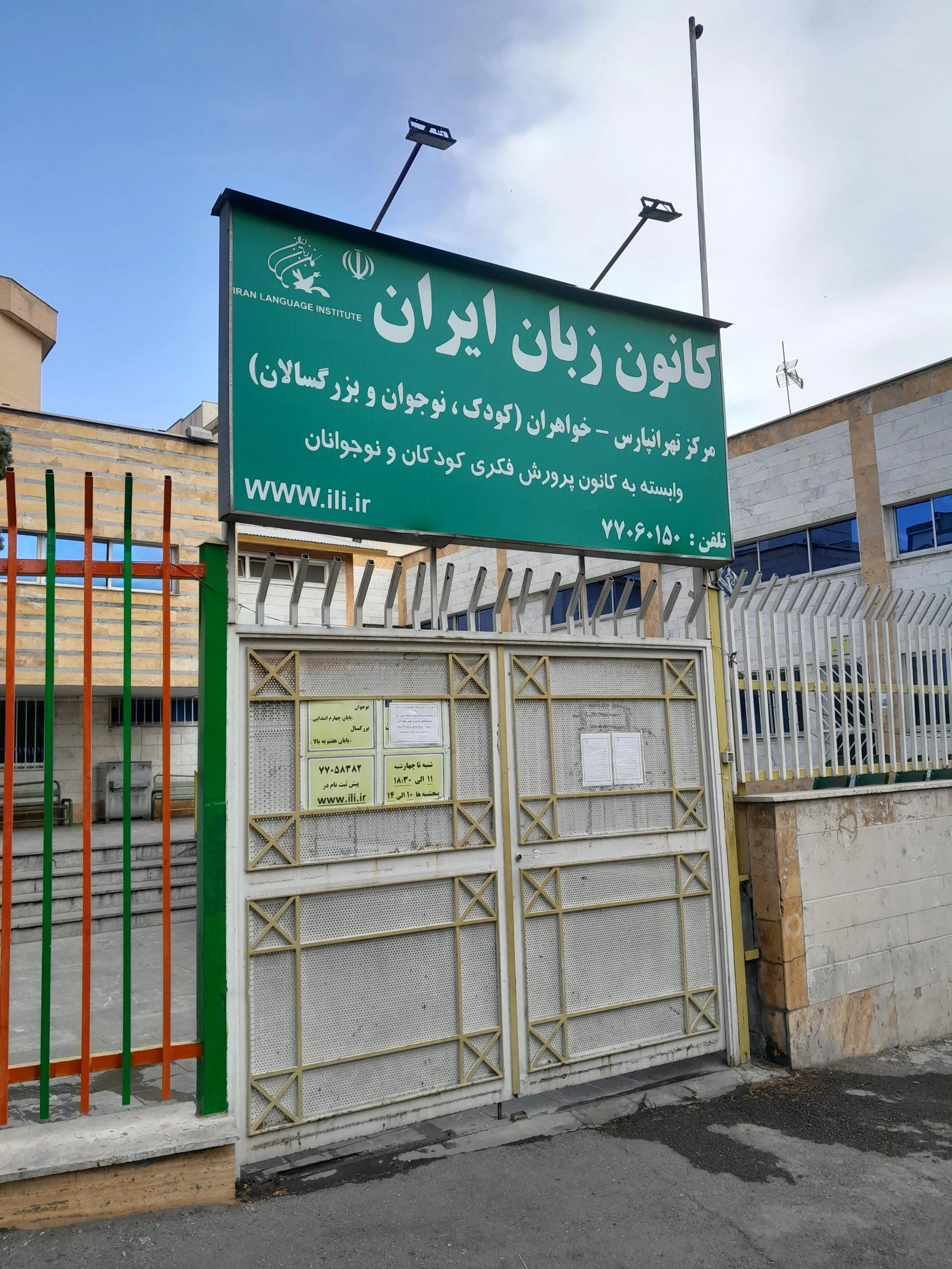 کانون زبان ایران