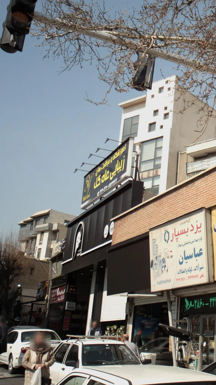 آموزشگاه و مراقبتهای زیبایی ماه گل - تصویر 3