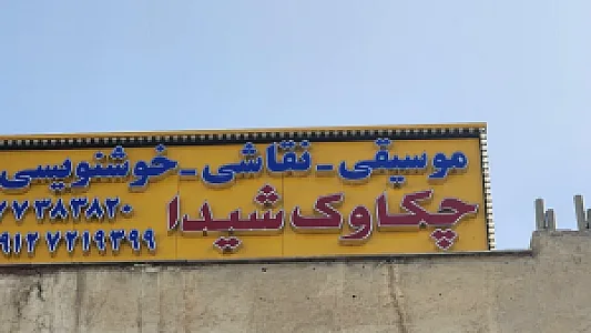 آموزشگاه موسیقی چکاوک شیدا