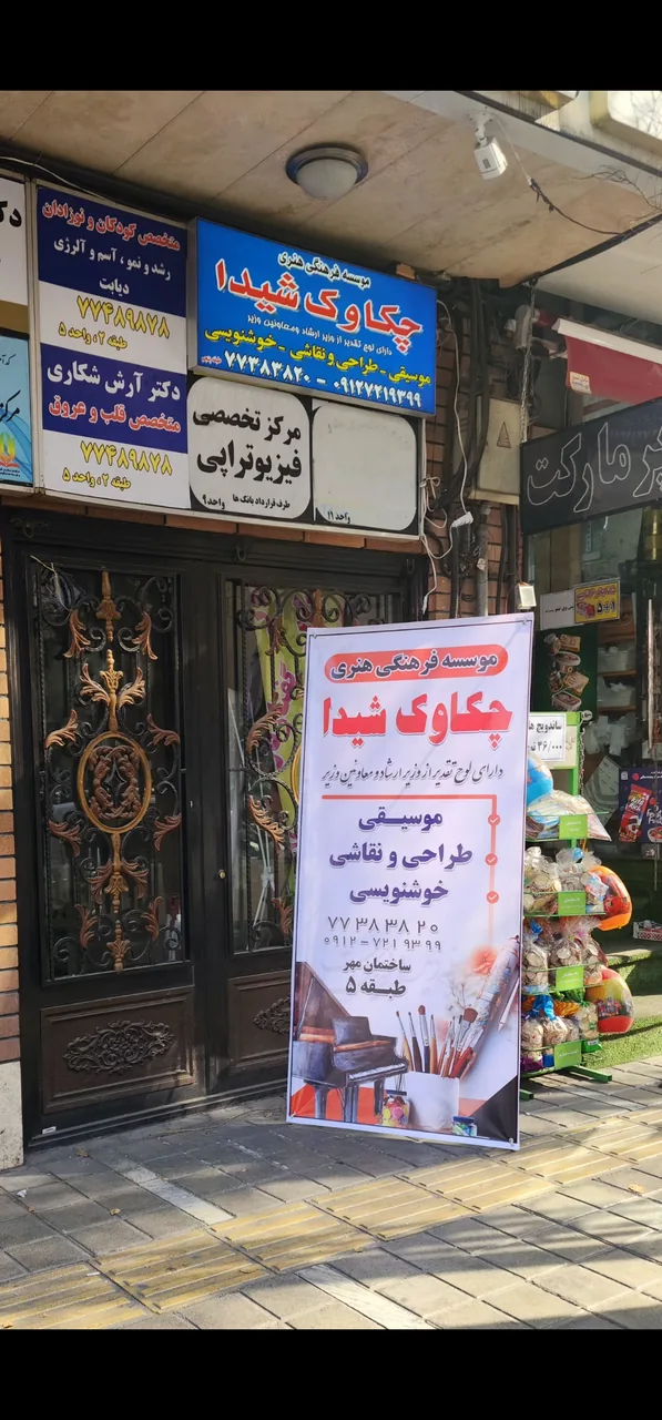 آموزشگاه موسیقی چکاوک شیدا - تصویر 2
