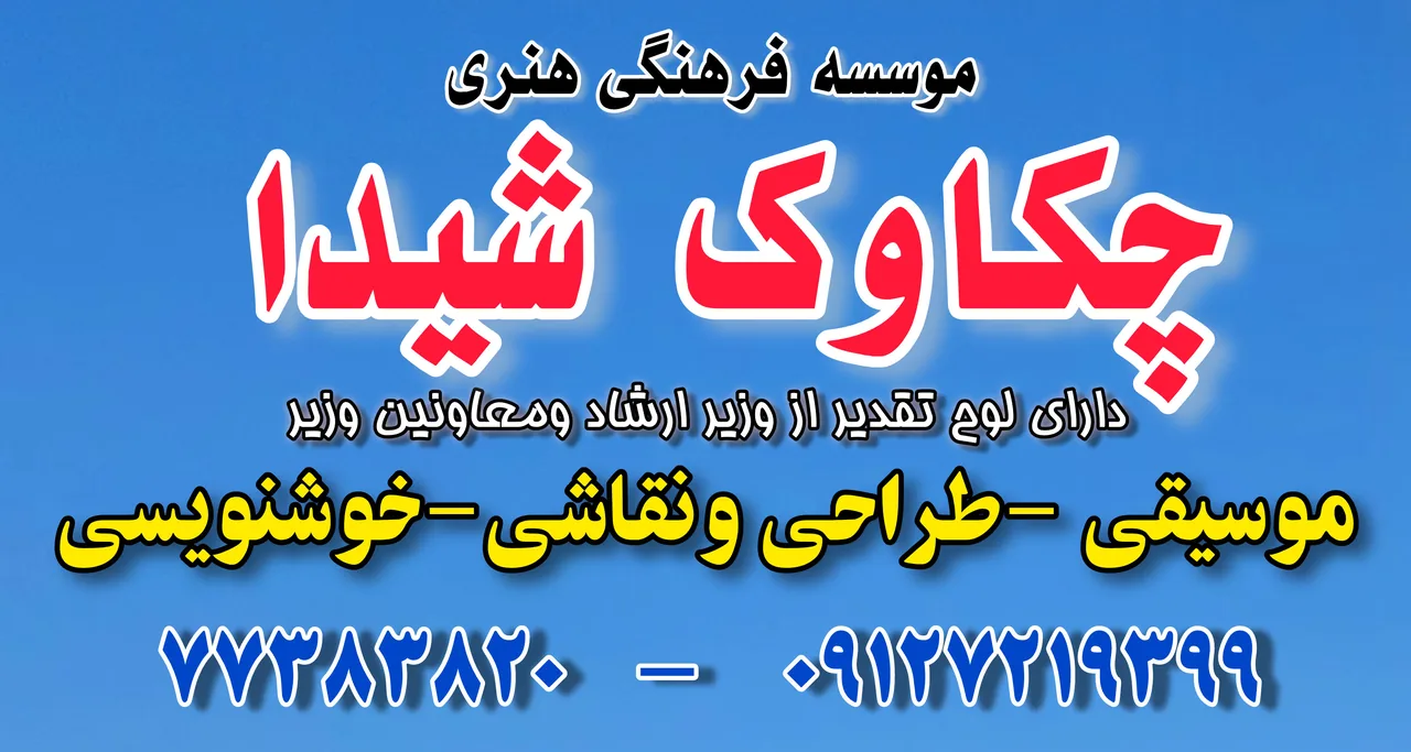 آموزشگاه موسیقی چکاوک شیدا - تصویر 3