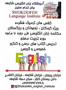 آموزشگاه زبان انگلیسی شکوفه