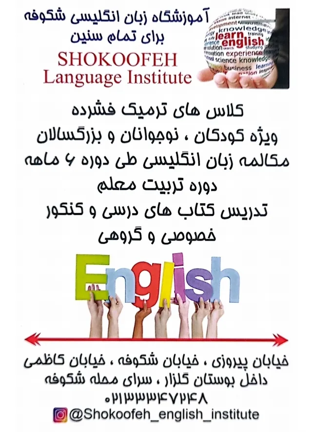 آموزشگاه زبان انگلیسی شکوفه
