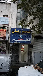 موسسه عصر زبان