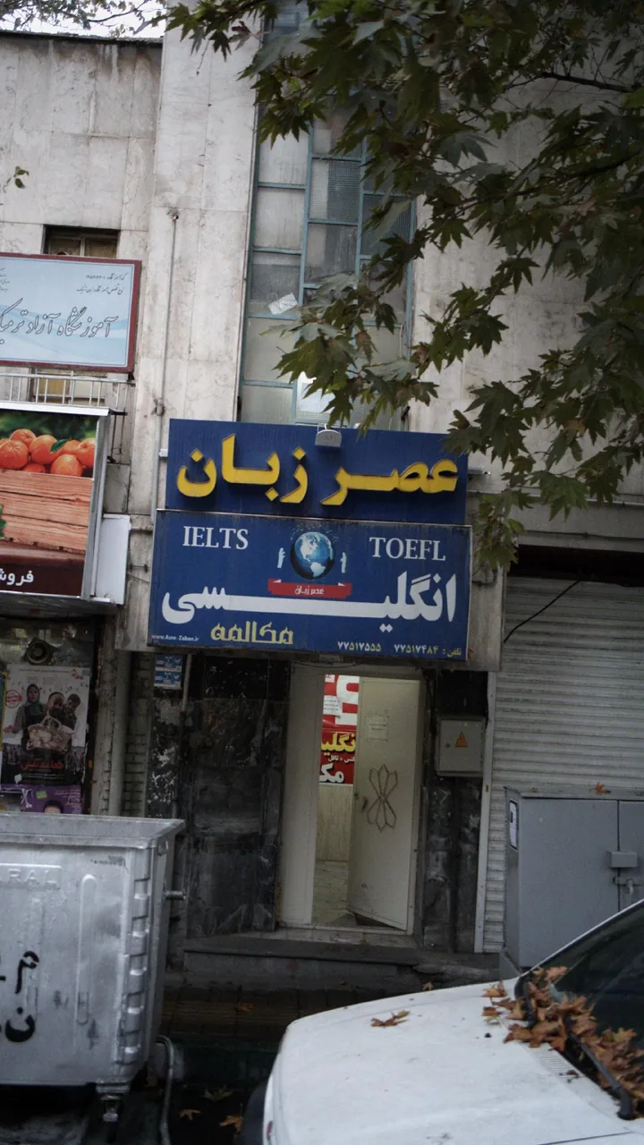 موسسه عصر زبان