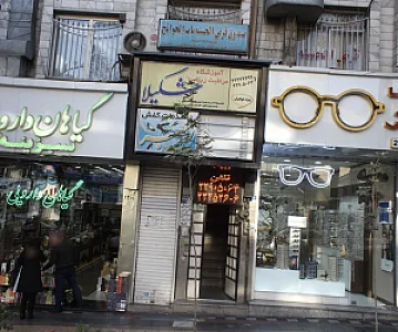آموزشگاه مراقبت زیبایی شکیلا