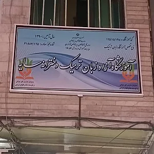 آموزشگاه آزاد زبان ترمیک دخترانه سایه