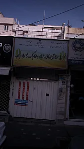 آموزشگاه آزاد زبان ترمیک پسرانه باربد